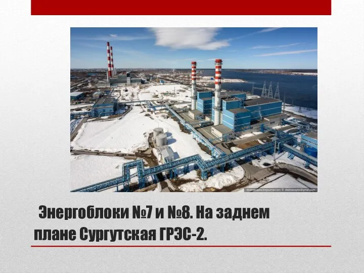 Энергоблоки №7 и №8. На заднем плане Сургутская ГРЭС-2.