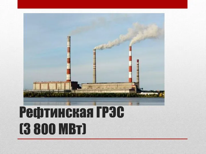 Рефтинская ГРЭС (3 800 МВт)