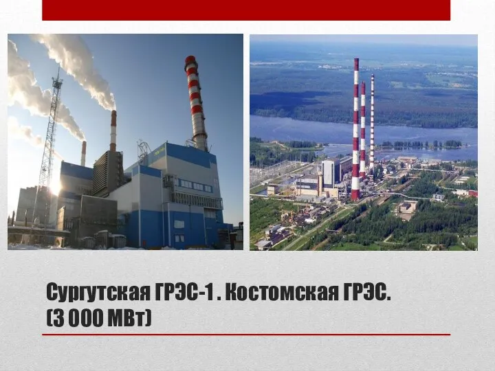 Сургутская ГРЭС-1 . Костомская ГРЭС. (3 000 МВт)