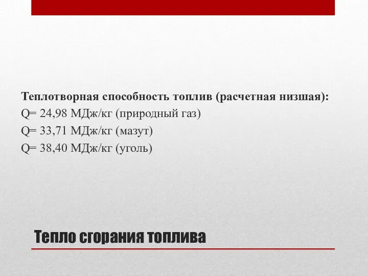 Тепло сгорания топлива Теплотворная способность топлив (расчетная низшая): Q= 24,98