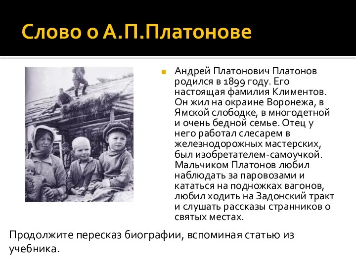 Слово о А.П.Платонове Андрей Платонович Платонов родился в 1899 году.