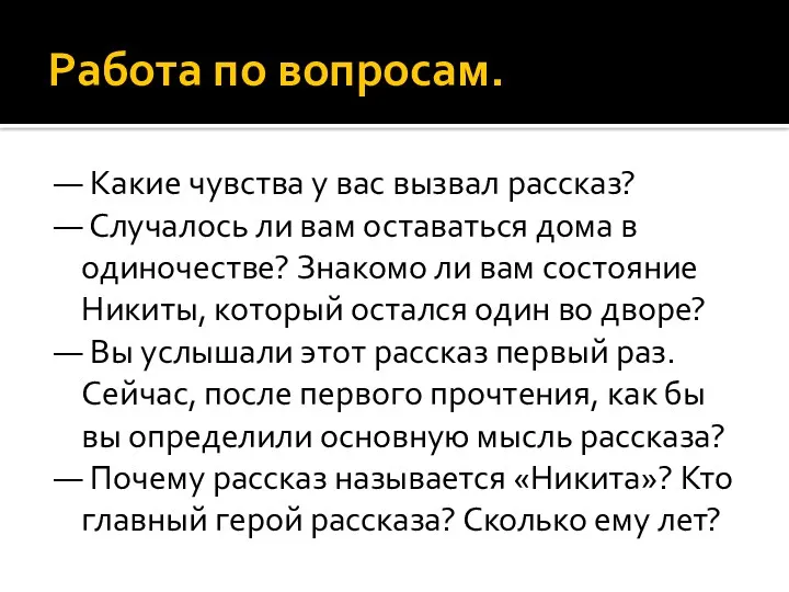 Работа по вопросам. — Какие чувства у вас вызвал рассказ?