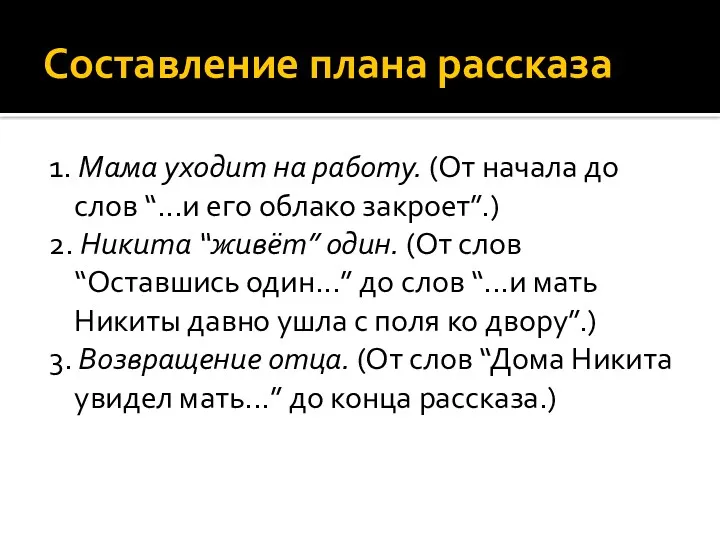 Составление плана рассказа 1. Мама уходит на работу. (От начала