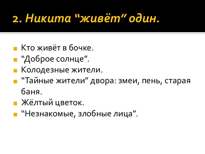 2. Никита “живёт” один. Кто живёт в бочке. “Доброе солнце”.