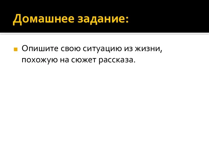 Домашнее задание: Опишите свою ситуацию из жизни, похожую на сюжет рассказа.