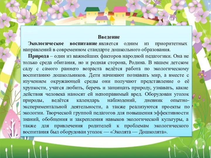 Введение Экологическое воспитание является одним из приоритетных направлений в современном