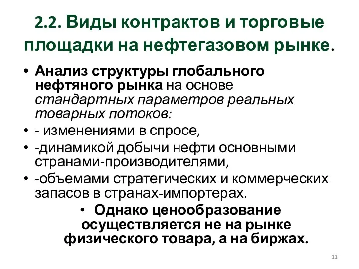 2.2. Виды контрактов и торговые площадки на нефтегазовом рынке. Анализ