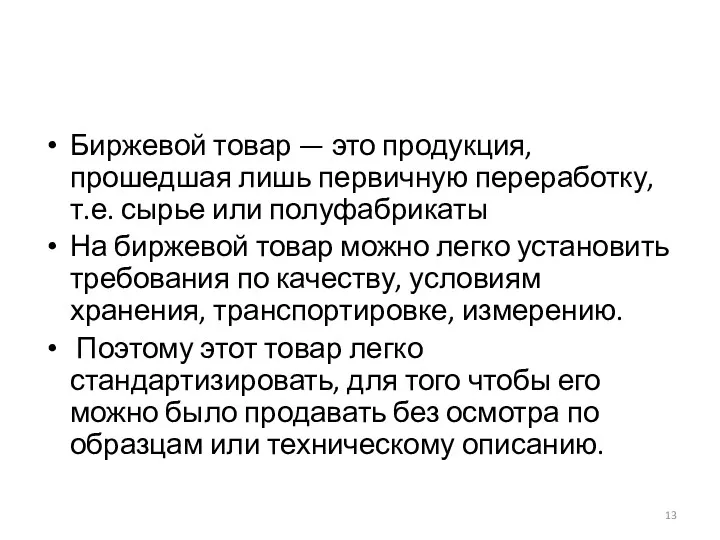 Биржевой товар — это продукция, прошедшая лишь первичную переработку, т.е.