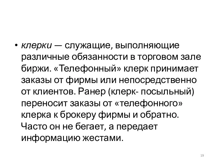 клерки — служащие, выполняющие различные обязанности в торговом зале биржи.