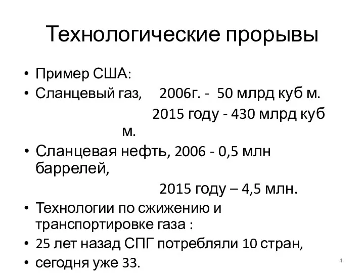 Технологические прорывы Пример США: Сланцевый газ, 2006г. - 50 млрд