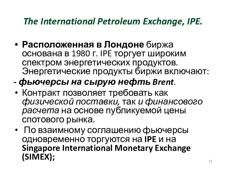 The International Petroleum Exchange, IPE. Расположенная в Лондоне биржа основана