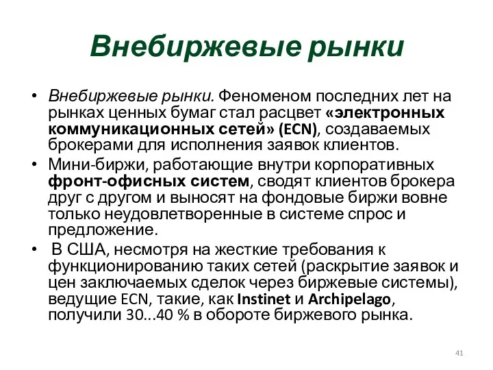 Внебиржевые рынки Внебиржевые рынки. Феноменом последних лет на рынках ценных