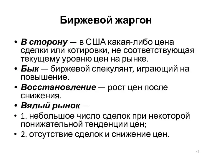 Биржевой жаргон В сторону — в США какая-либо цена сделки