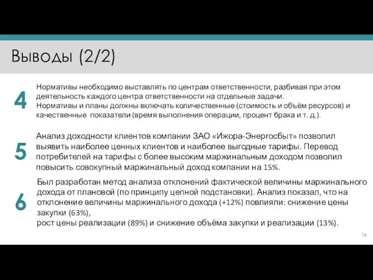 Выводы (2/2) Нормативы необходимо выставлять по центрам ответственности, разбивая при