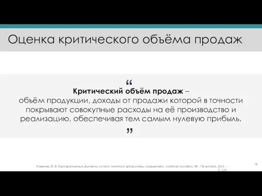 Оценка критического объёма продаж Критический объём продаж – объём продукции,