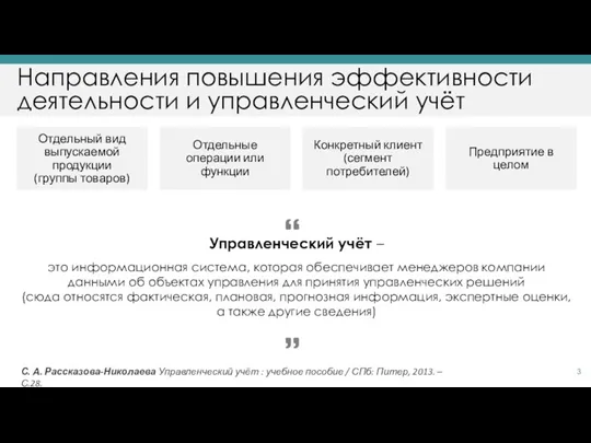 Направления повышения эффективности деятельности и управленческий учёт Отдельный вид выпускаемой