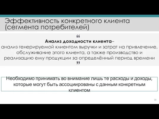 Эффективность конкретного клиента (сегмента потребителей) Анализ доходности клиента– анализ генерируемой