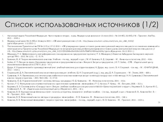 Список использованных источников (1/2) Налоговый кодекс Российской Федерации. Части первая