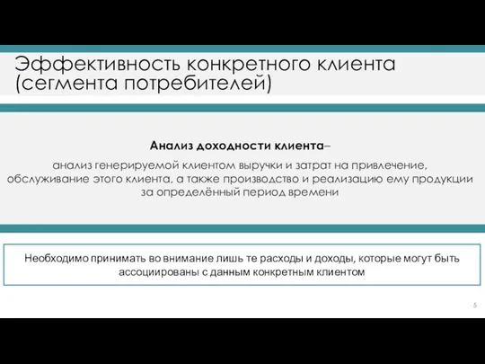 Эффективность конкретного клиента (сегмента потребителей) Анализ доходности клиента– анализ генерируемой