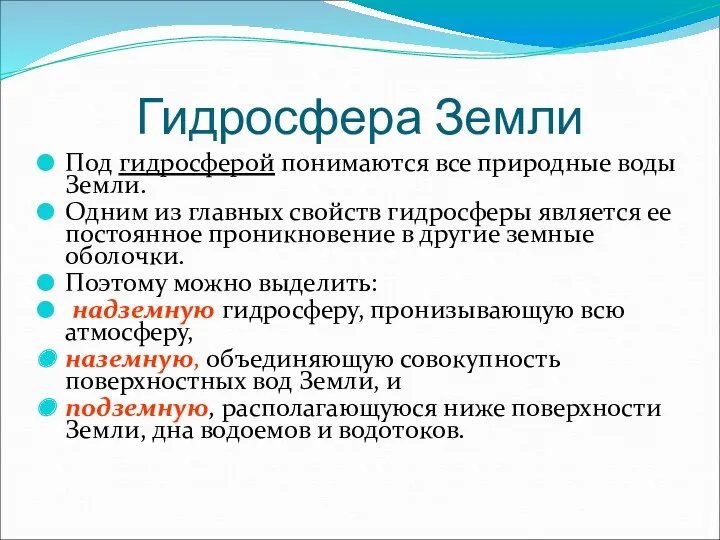 Гидросфера Земли Под гидросферой понимаются все природные воды Земли. Одним