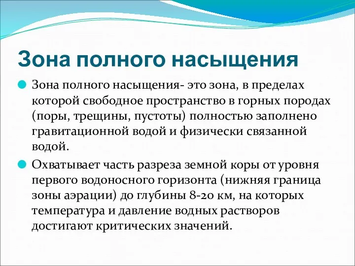 Зона полного насыщения Зона полного насыщения- это зона, в пределах