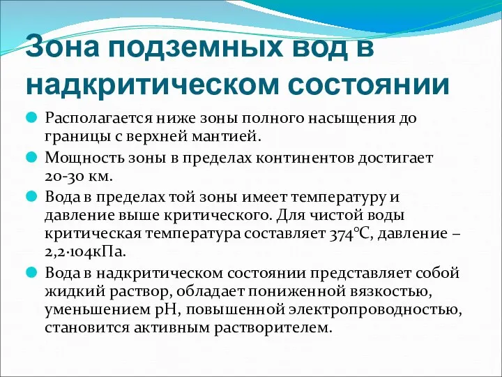 Зона подземных вод в надкритическом состоянии Располагается ниже зоны полного