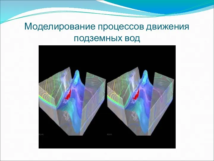 Моделирование процессов движения подземных вод