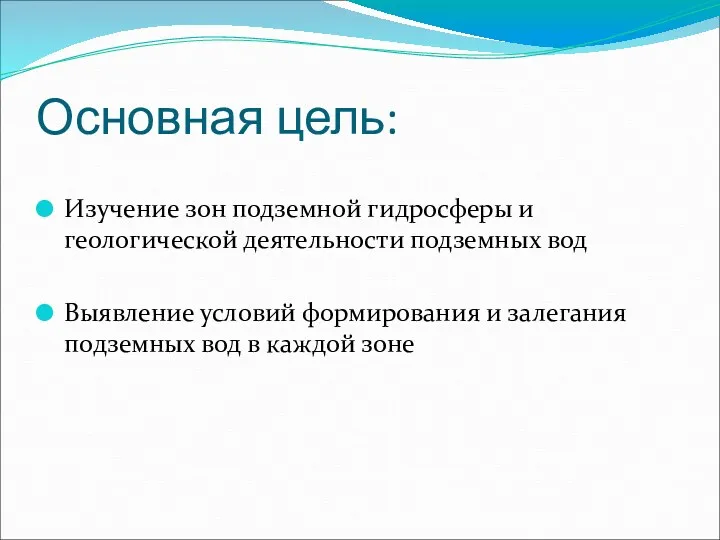 Основная цель: Изучение зон подземной гидросферы и геологической деятельности подземных