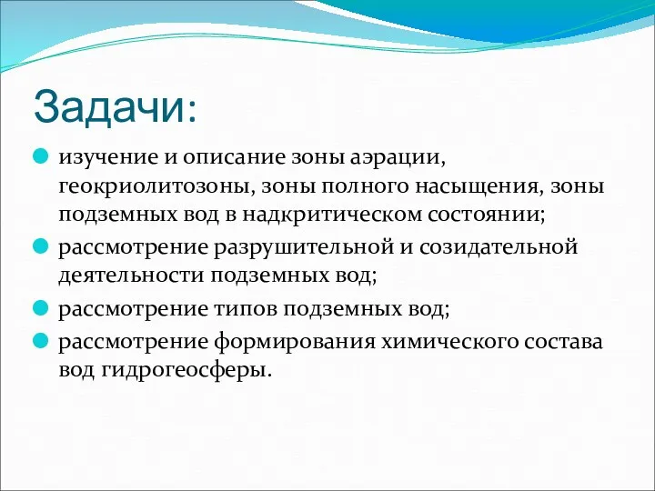 Задачи: изучение и описание зоны аэрации, геокриолитозоны, зоны полного насыщения,