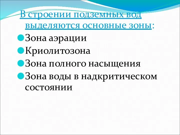 В строении подземных вод выделяются основные зоны: Зона аэрации Криолитозона