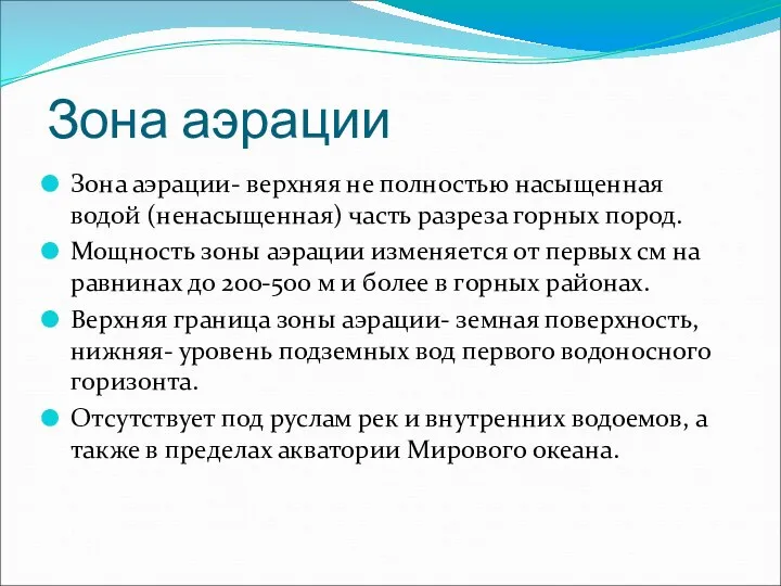 Зона аэрации Зона аэрации- верхняя не полностью насыщенная водой (ненасыщенная)