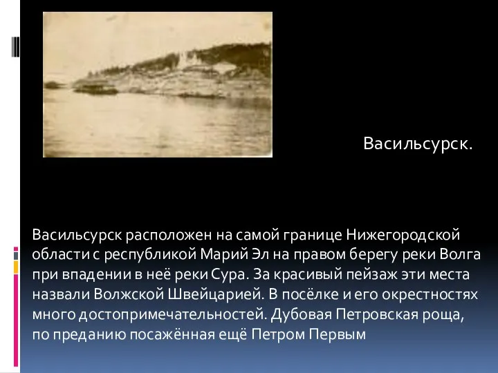 Васильсурск. Васильсурск расположен на самой границе Нижегородской области с республикой