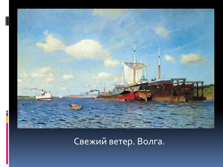 Свежий ветер. Волга.