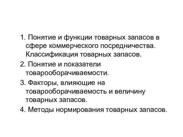 1. Понятие и функции товарных запасов в сфере коммерческого посредничества.