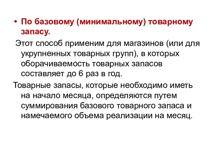 По базовому (минимальному) товарному запасу. Этот способ применим для магазинов