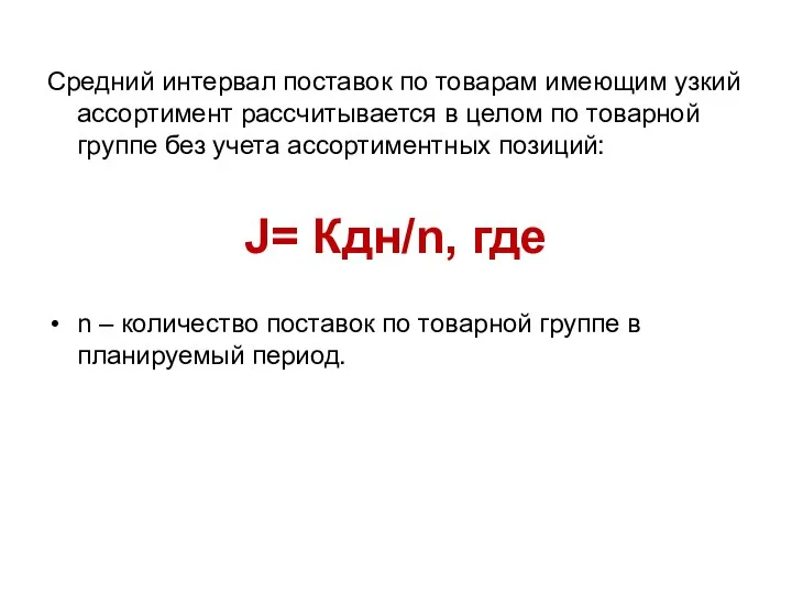 Средний интервал поставок по товарам имеющим узкий ассортимент рассчитывается в