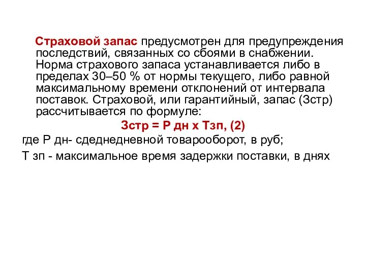 Страховой запас предусмотрен для предупреждения последствий, связанных со сбоями в