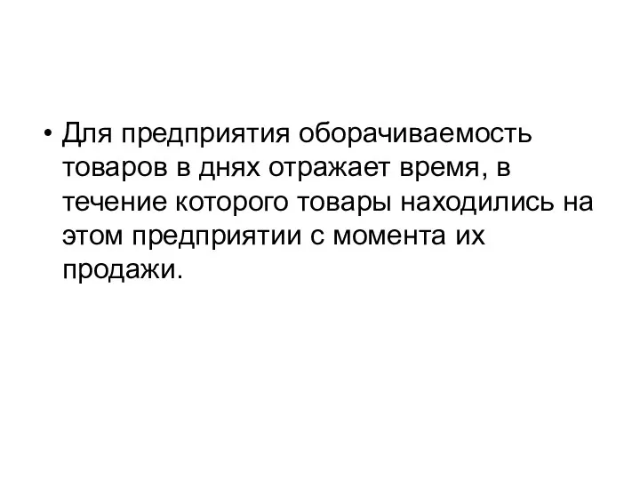 Для предприятия оборачиваемость товаров в днях отражает время, в течение