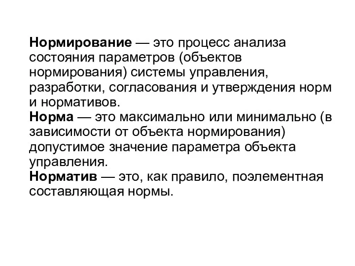 Нормирование — это процесс анализа состояния параметров (объектов нормирования) системы