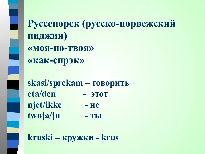 Руссенорск (русско-норвежский пиджин) «моя-по-твоя» «как-спрэк» skasi/sprekam – говорить eta/den -