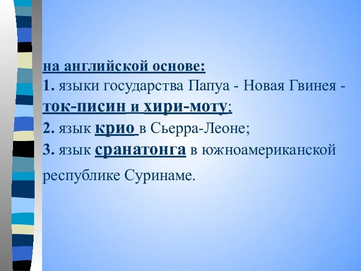 на английской основе: 1. языки государства Папуа - Новая Гвинея