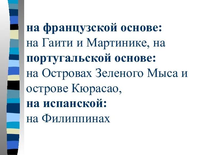 на французской основе: на Гаити и Мартинике, на португальской основе: