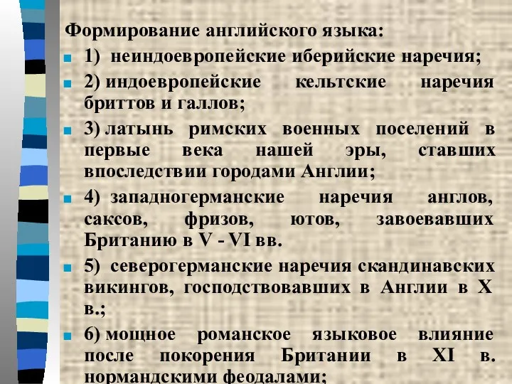 Формирование английского языка: 1) неиндоевропейские иберийские наречия; 2) индоевропейские кельтские