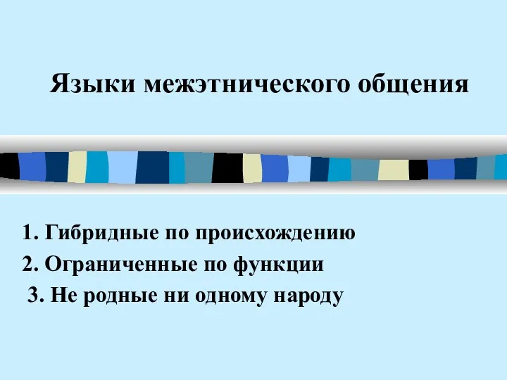 Языки межэтнического общения 1. Гибридные по происхождению 2. Ограниченные по