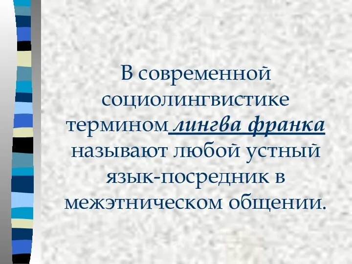 В современной социолингвистике термином лингва франка называют любой устный язык-посредник в межэтническом общении.