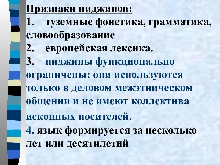 Признаки пиджинов: 1. туземные фонетика, грамматика, словообразование 2. европейская лексика.