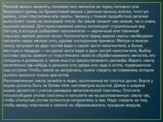 Рельеф можно чеканить, положив лист металла на торец липового или