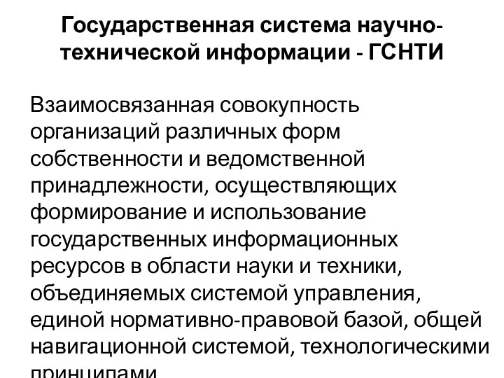 Государственная система научно-технической информации - ГСНТИ Взаимосвязанная совокупность организаций различных