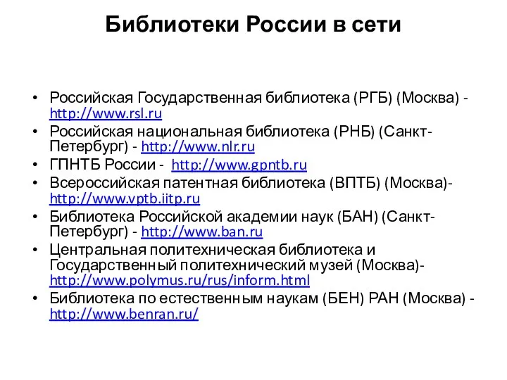 Библиотеки России в сети Российская Государственная библиотека (РГБ) (Москва) -