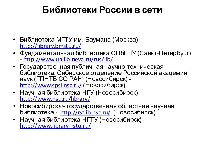 Библиотеки России в сети Библиотека МГТУ им. Баумана (Москва) -